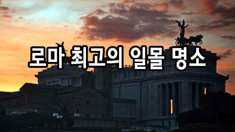 로마 최고의 일몰 명소