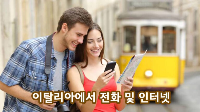 이탈리아에서 전화 및 인터넷