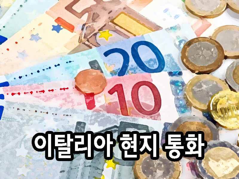 이탈리아 현지 통화