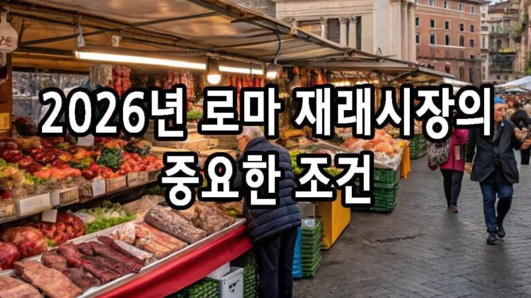 2026년 로마 재래시장의 중요한 조건