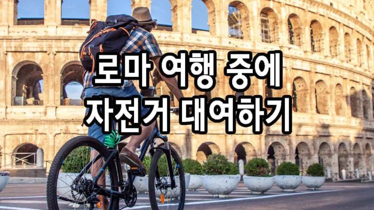 로마 여행 중에 자전거 대여하기