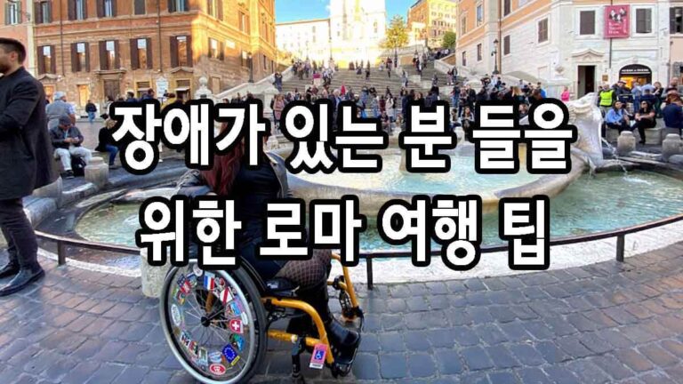 장애가 있는 분 들을 위한 로마 여행 팁