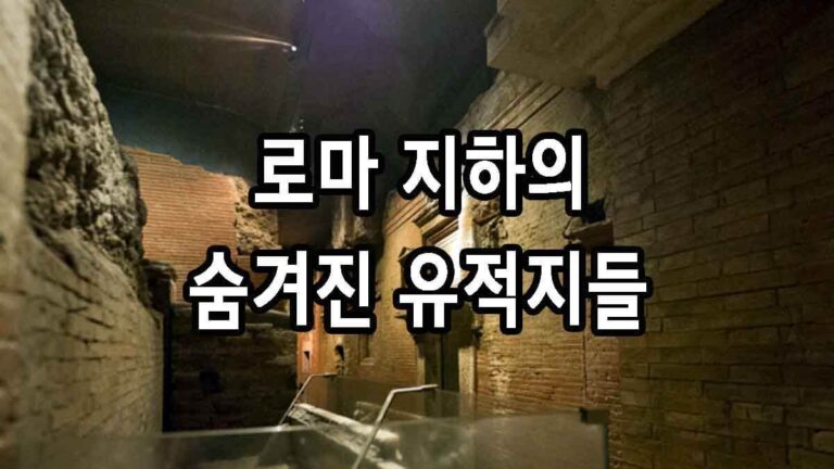 로마 지하의 숨겨진 유적지들