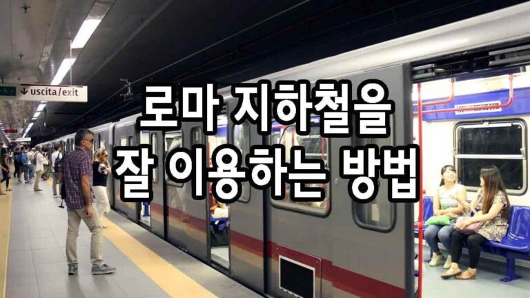 로마 지하철을 잘 이용하는 방법
