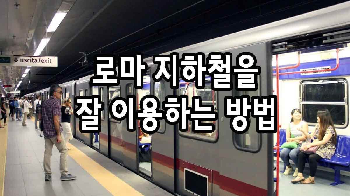 로마 지하철을 잘 이용하는 방법