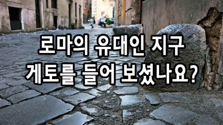 로마의 유대인 지구 게토 들어 보셨나요?