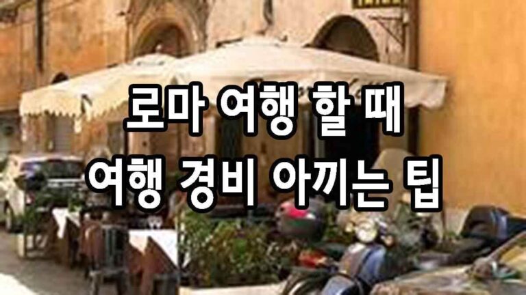 로마 여행 할 때 여행 경비 아끼는 팁