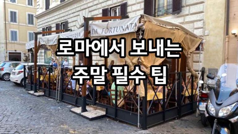 로마에서 보내는 주말 필수 팁