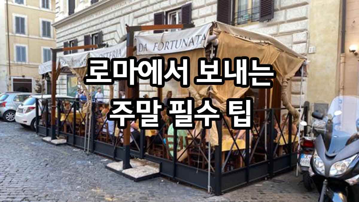 로마에서 보내는 주말 필수 팁