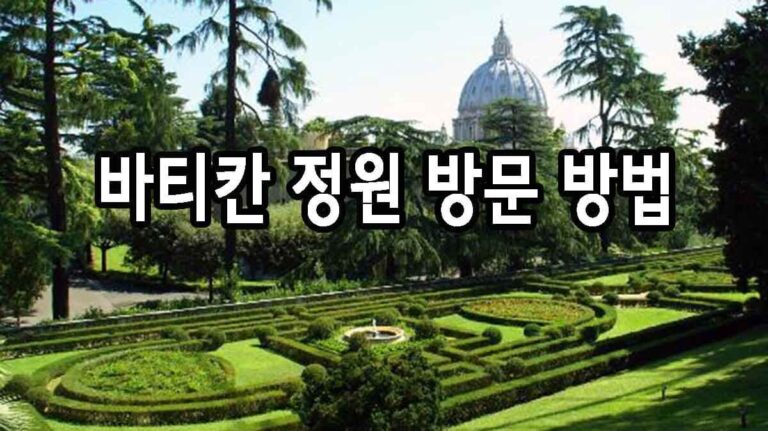 바티칸 정원 방문 방법