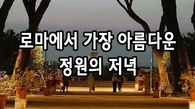 로마에서 가장 아름다운 정원의 저녁