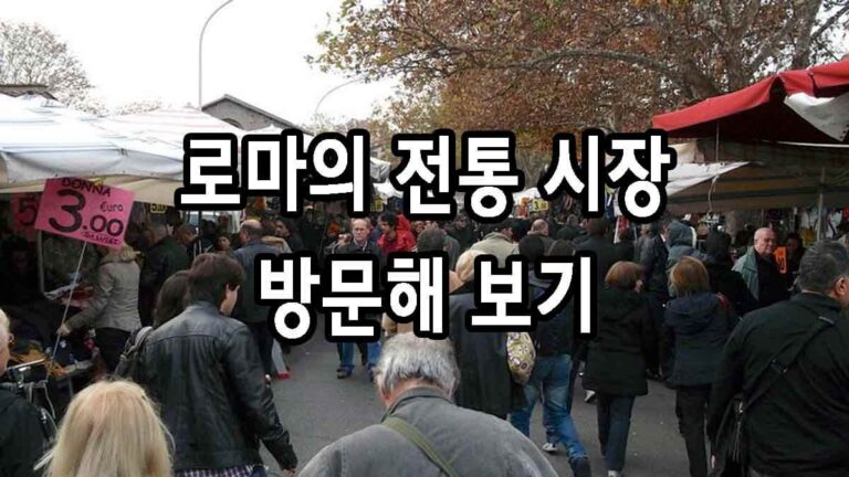 로마의 전통 시장 방문해 보기