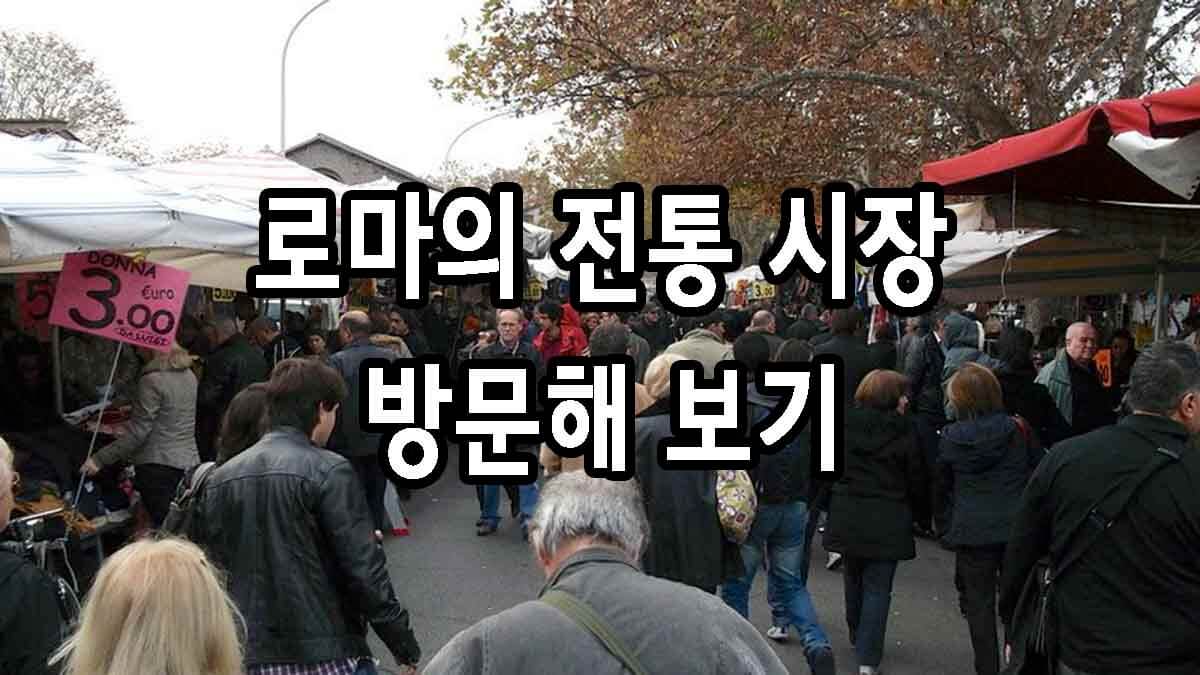 로마의 전통 시장 방문해 보기