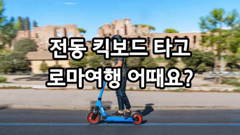 전동 킥보드 타고 로마여행 어때요?