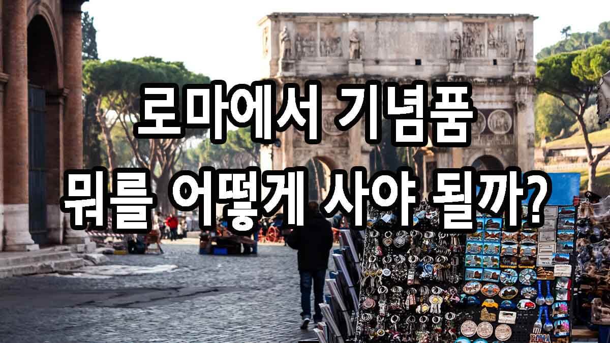 로마에서 기념품 뭐를 어떻게 사야 될까?