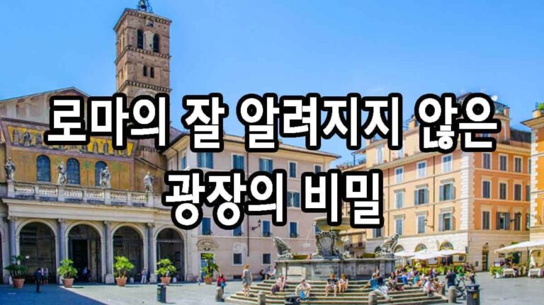 로마의 잘 알려지지 않은 광장의 비밀