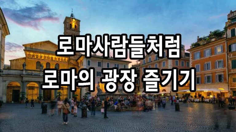 로마사람들처럼 로마의 광장 즐기기