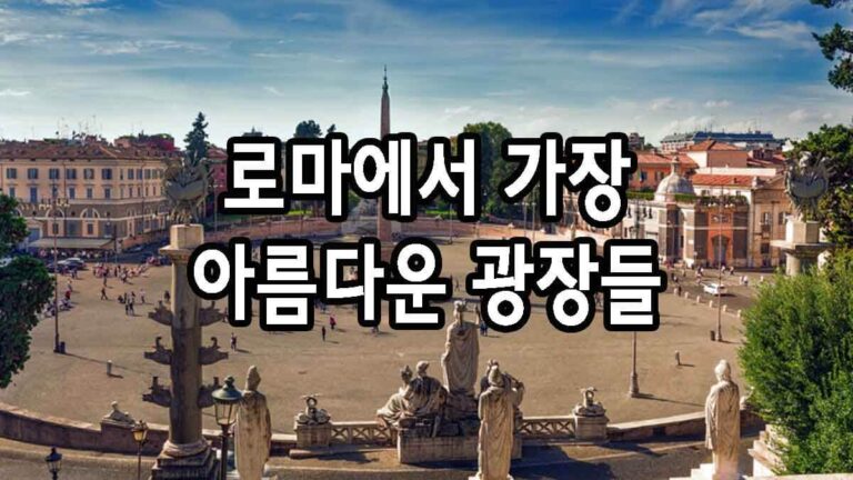 로마에서 가장 아름다운 광장들