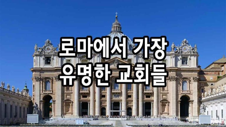 로마에서 가장 유명한 교회들