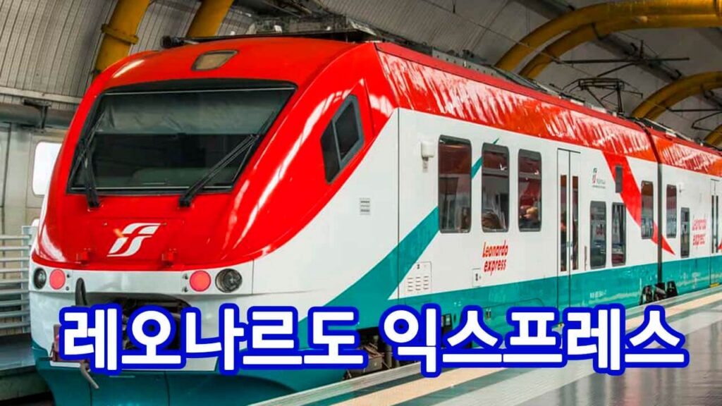 레오나르도 익스프레스