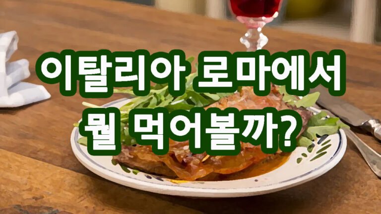 로마에서 무엇을 먹을까