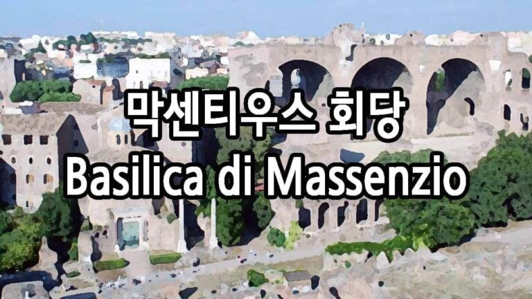 막센티우스 회당