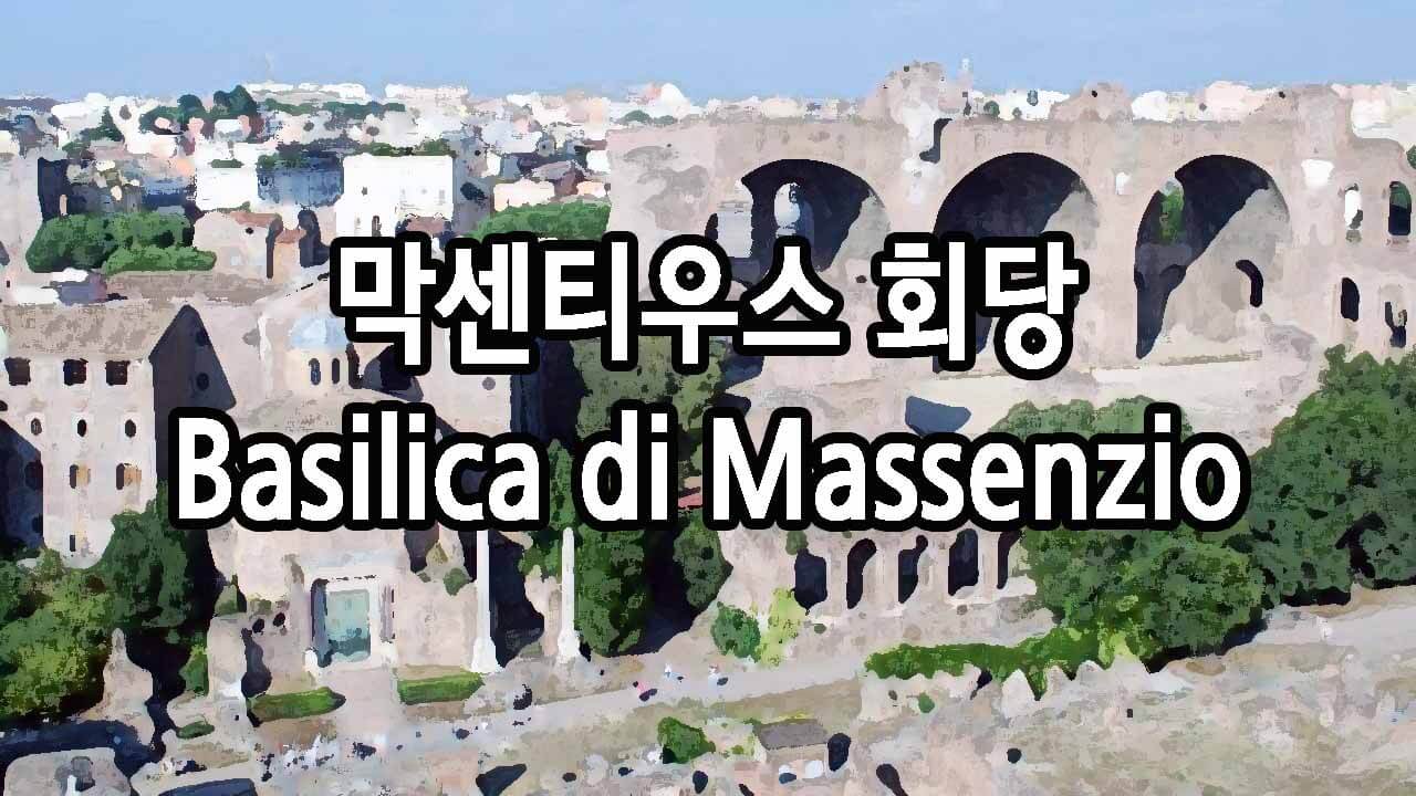 막센티우스 회당