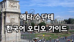 메타 수단테 한국어 오디오 가이드