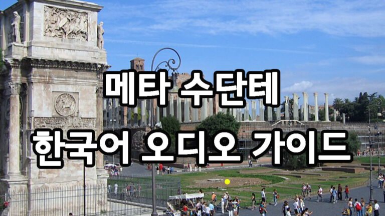 메타 수단테 한국어 오디오 가이드