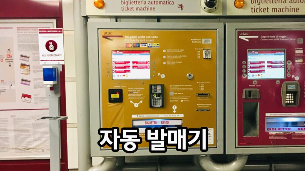 지하철 자동 발매기