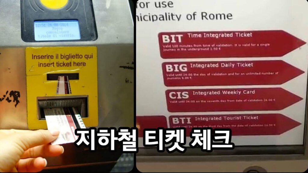 로마 지하철 티켓 체크