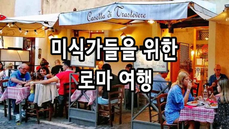 미식가들을 위한 로마 여행