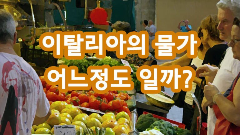 이탈리아 물가