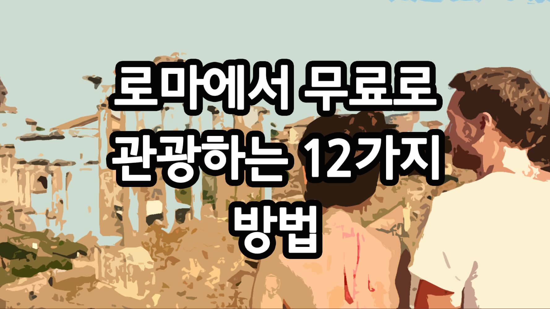 로마에서 무료로 관광하는 12가지 방법