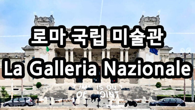 로마 국립 미술관