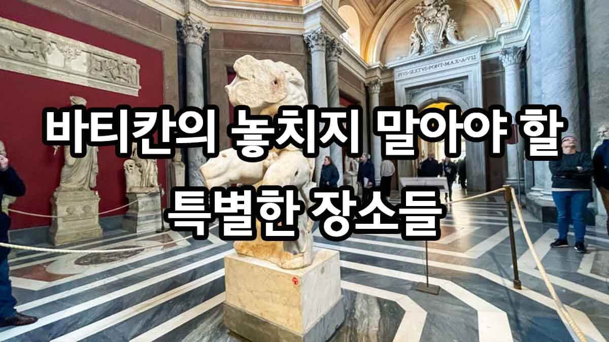 바티칸의 비밀 놓치지 말아야 할 특별한 장소들