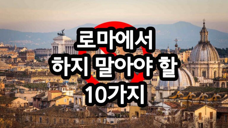 로마에서 하지 말아야 할 10가지