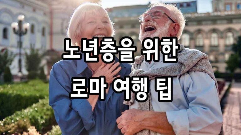 노년층을 위한 로마 여행 팁