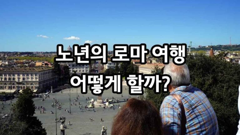 노년의 로마 여행 어떻게 할까?