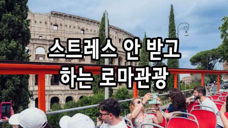스트레스 안 받고 하는 로마관광