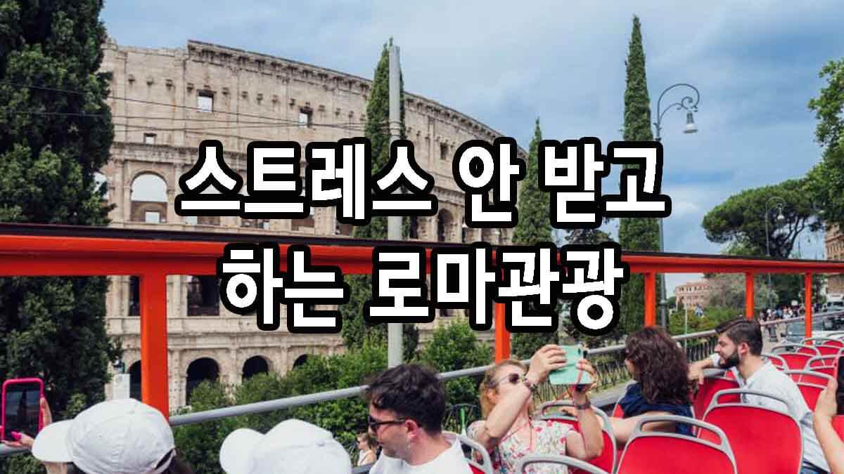 스트레스 안 받고 하는 로마관광