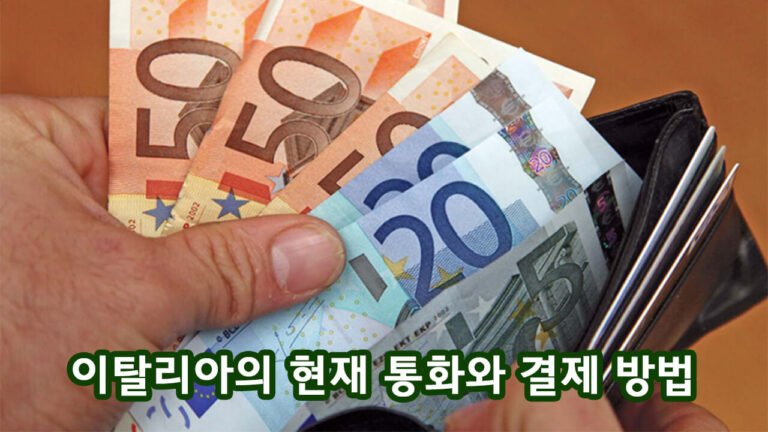 이탈리아의 현재 통화와 결제 방법