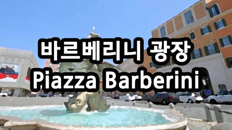 바르베리니 광장