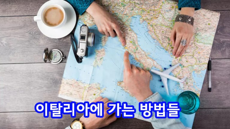 이탈리아에 가는 방법