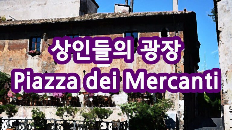 로마 상인들의 광장