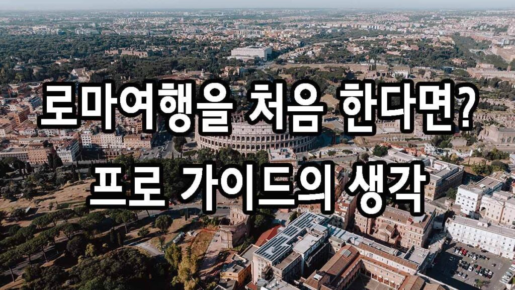 로마여행을 처음 한다면 - 프로 가이드의 생각