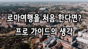 로마여행을 처음 한다면 – 프로 가이드의 생각