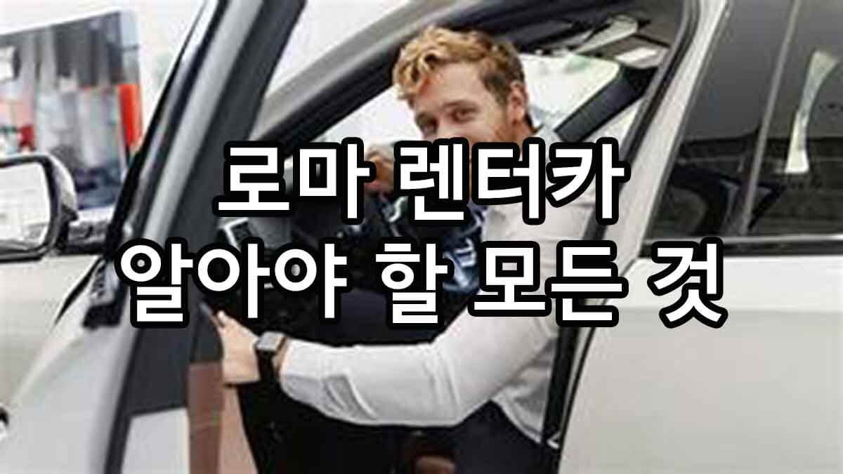 로마 렌터카 알아야 할 모든 것