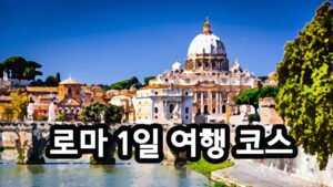 로마 여행 코스