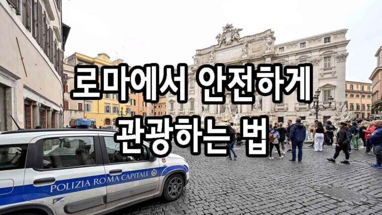 로마에서 안전하게 관광하는 법